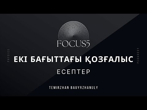 Видео: Екі бағыттағы қозғалыс(1)