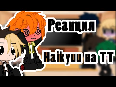 Видео: 👑🍊//РЕАКЦИЯ HAIKYUU НА ТИК ТОК//HAIKYUU'S REACTION TO TIK TOK//[SATORI]🍊👑