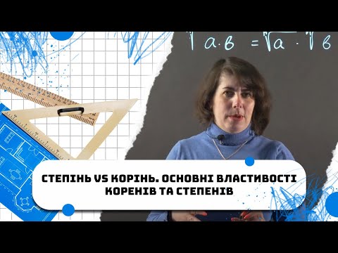 Видео: Степінь VS Корінь. Основні властивості коренів та степенів