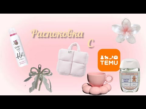 Видео: Распоковка товаров с TEMU 🌺🍉