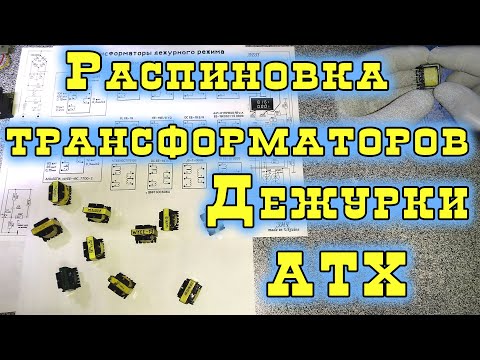 Видео: Распиновка трансформаторов дежурного режима блока АТХ