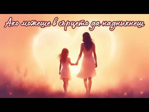 Видео: ✨️Думи, които всяка дъщеря би искала да чуе...💌