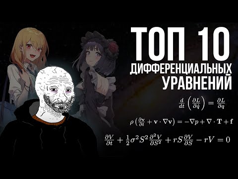 Видео: Топ-10 дифференциальных уравнений