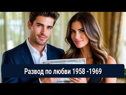 Видео: Развод по любви 1958-1969 Неожиданная новость для всех