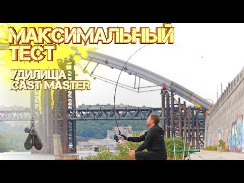 Видео: Максимальный тест. Грузим удилища Cast Master.