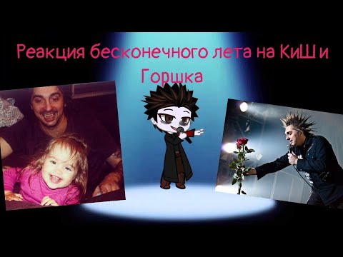 Видео: Реакция бесконечного лета на КиШ и Горшка 3/3 (чит. опис)