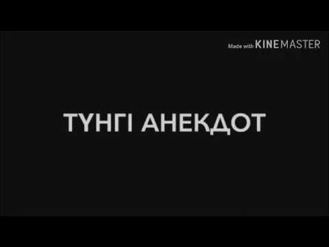 Видео: ТҮНГІ АНЕКДОТ#2
жаңа бөлімдер.