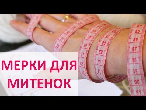 Видео: ОСНОВНЫЕ МЕРКИ для МИТЕНОК ЛЮБОГО РАЗМЕРА. КАК ПРАВИЛЬНО СНЯТЬ МЕРКИ