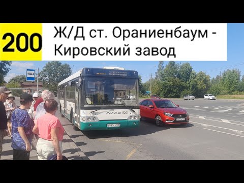 Видео: Автобус 200. Ж/Д ст. Ораниенбаум - Кировский завод