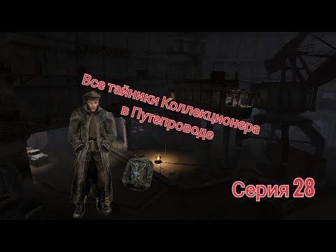 Видео: S.T.A.L.K.E.R. ОП 2.1-2.2 Все тайники Коллекционера в Путепроводе