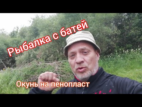Видео: Рыбалка с батей