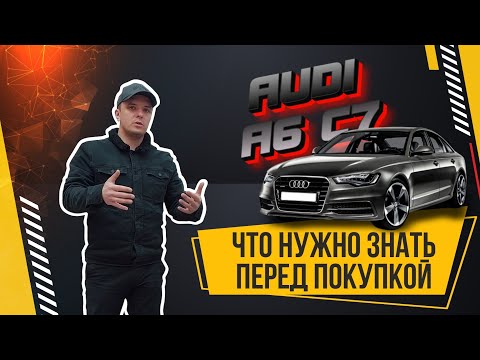 Видео: AUDI a6 c7 Рестайлинг