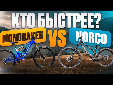 Видео: КТО БЫСТРЕЕ? NORCO RANGE VS MONDRAKER NEAT