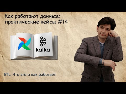 Видео: ETL: Что это и как работает (Как работают данные: практические кейсы) #14