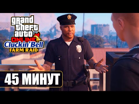 Видео: Как пройти Налет на Клакин Белл за 45 минут в GTA Online