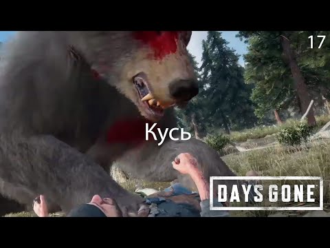 Видео: Прохождение Days Gone №17 #daysgone