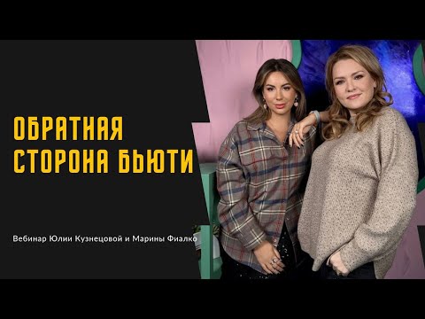 Видео: Обратная сторона бьюти