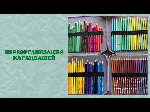 Видео: Хранение карандашей | мои пеналы | переорганизация арт-материалов | раскраски антистресс