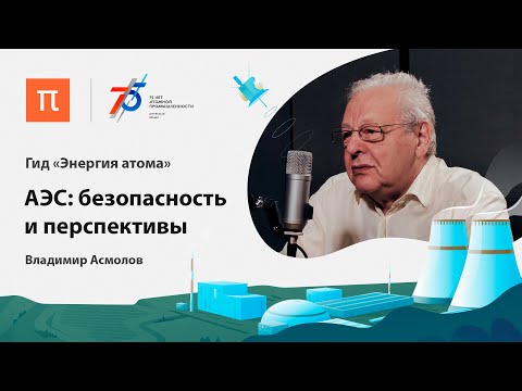 Видео: АЭС: безопасность и перспективы — Владимир Асмолов / ПостНаука