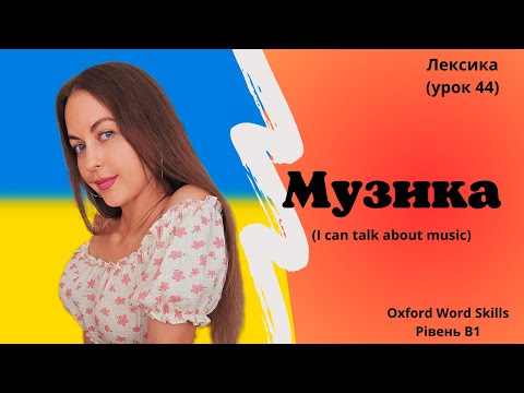 Видео: Урок 44. Музика. || I can talk about music.