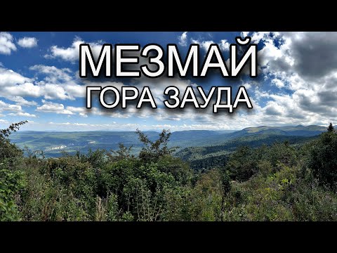 Видео: Мезмай. Часть 5. Долгожданная.