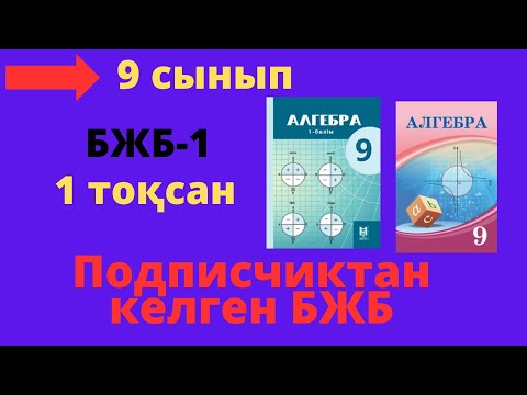 Видео: БЖБ/СОР-1. 9 сынып. алгебра. 1 тоқсан. Екі айнымалысы бар теңдеулер және теңсідіктер жүйелері.