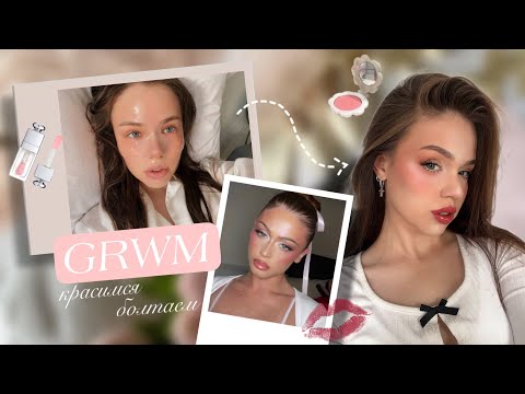 Видео: GRWM | повторяем образ из ✨Pinterest✨