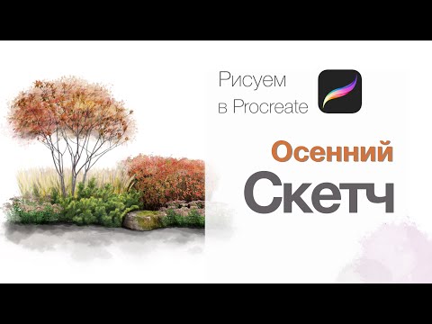 Видео: Осенняя атмосфера в рисунке | Учимся рисовать осенний ландшафт в Procreate