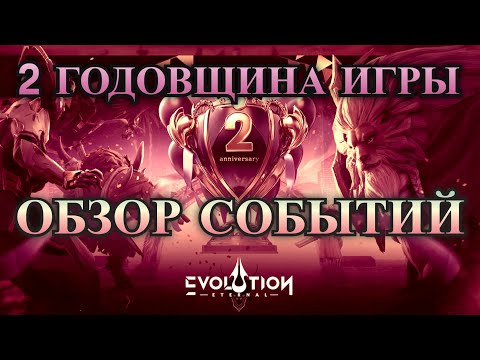 Видео: ETERNAL EVOLUTION: Обзор событий на 2 годовщину игры l уже в игре