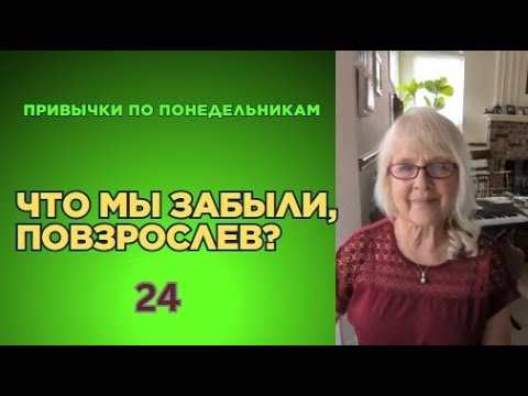 Видео: Привычки из детства, которые делают нас счастливее во взрослом возрасте