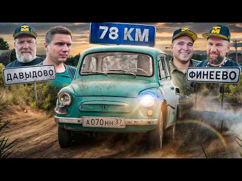 Видео: Купили ЗАЗ-965 запорожец. Горбатый и красивый. Доедет до дома или нет? 