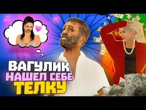 Видео: ВАГУЛИК ЦЕПЛЯЕТ ТЕЛОЧКУ в GTA SAMP