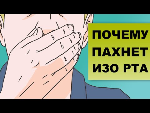 Видео: ЗАПАХ ИЗО РТА. Причины неприятного запаха