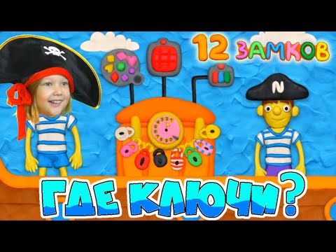 Видео: КАК открыть ЭТУ ДВЕРЬ? ПИРАТСКИЙ КЛАД закрыт на 12 замков! ПАПА ДОЧКА ищут КЛЮЧИ ПЛАСТИЛИНОВАЯ ИГРА