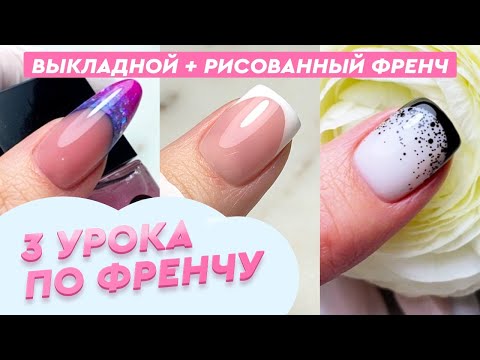 Видео: ФРЕНЧ 😱 ВЫКЛАДНОЙ и РИСОВАННЫЙ френч от artnikitina.ru