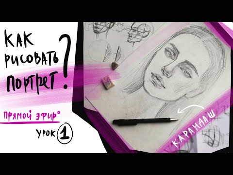 Видео: Как рисовать портрет. 1)Построение