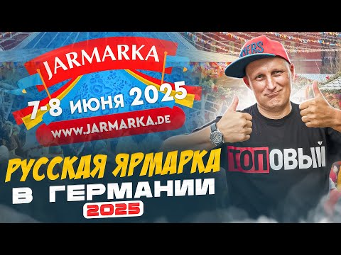 Видео: 37 - РУССКАЯ ЯРМАРКА в ГЕРМАНИИ Bad Salzuflen 2025 / ВСТРЕЧА ЗЕМЛЯКОВ / РУССКИЕ НЕМЦЫ В ГЕРМАНИИ