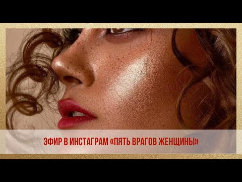 Видео: ЭФИР В ИНСТАГРАМ "ПЯТЬ ВРАГОВ ЖЕНЩИНЫ"