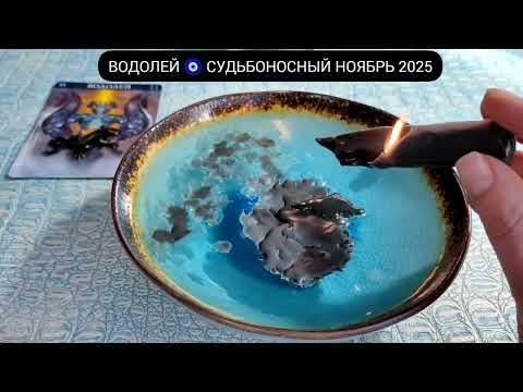 Видео: 🔥 ВОДОЛЕЙ НОЯБРЬ 2025 СУДЬБОНОСНЫЕ ПЕРЕМЕНЫ Чем судьба порадует? Гадание на свече гадание на воске