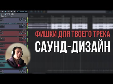 Видео: ФИШКИ В СВЕДЕНИИ ВОКАЛА / СВЕДЕНИЕ И МАСТЕРИНГ ВОКАЛА / ФИШКИ ДЛЯ СВЕДЕНИЯ/КАК РАЗНООБРАЗИТЬ ВОКАЛ
