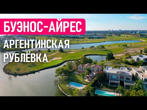 Видео: Где живут Аргентинские МИЛЛИОНЕРЫ - El Golf Nordelta, Буэнос-Айрес | Заграничники