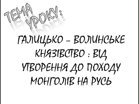 Видео: ГАЛИЦЬКО  ВОЛИНСЬКЕ КНЯЗІВСТВО ВІД УТВОРЕННЯ ДО ПОХОДУ МОНГОЛІВ НА РУСЬ