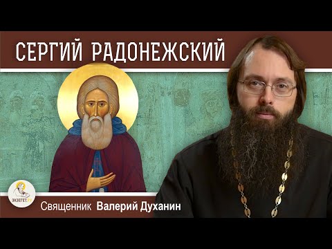 Видео: Преподобный СЕРГИЙ РАДОНЕЖСКИЙ.  Игумен Земли Русской.  Священник Валерий Духанин