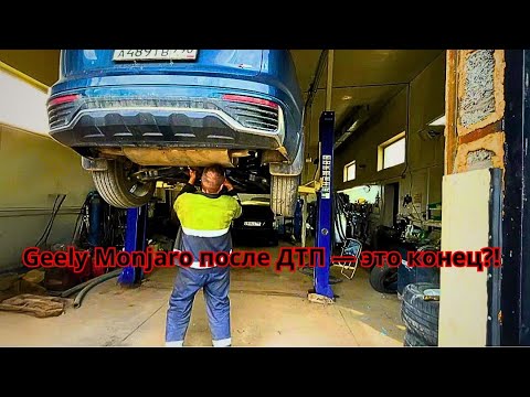 Видео: Geely Monjaro не пережил ДТП!? 😱 Что сказал оценщик?