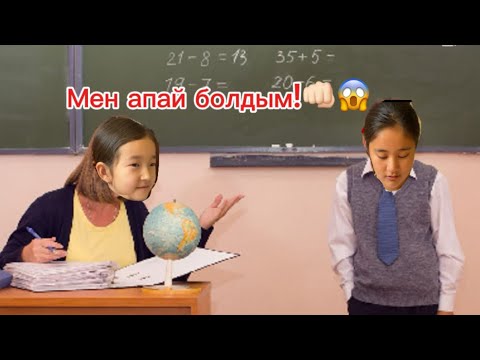 Видео: Енді мен апаймын😡|Апайдың орнын тартып алдым😏|Алина влог