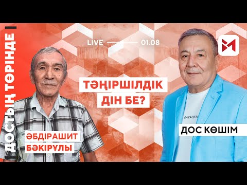 Видео: Мұсылманшылықты жоққа шығарып жүргендер кімдер?