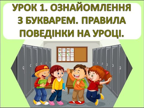 Видео: Читання 1 клас  Урок 1 Ознайомлення з Букварем  Правила поведінки в класі