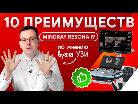Видео: 10 ключевых преимуществ Mindray Resona i9 с точки зрения врача УЗД и ФД
