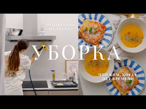 Видео: Летняя уборка и организация кухни🫧| Мотивация+что я ем, когда нет времени готовить
