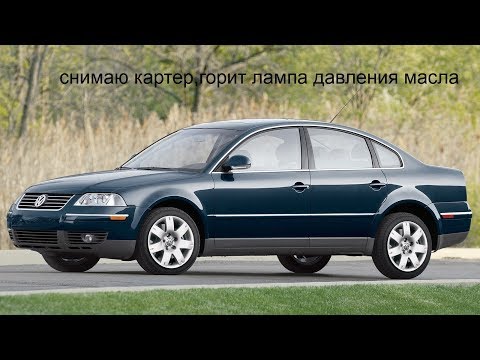 Видео: б5 пассат горит лампа давления из за забитого маслоприемника снимаю картер двигателя